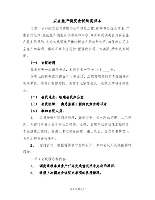 安全生产调度会议制度样本（2篇）