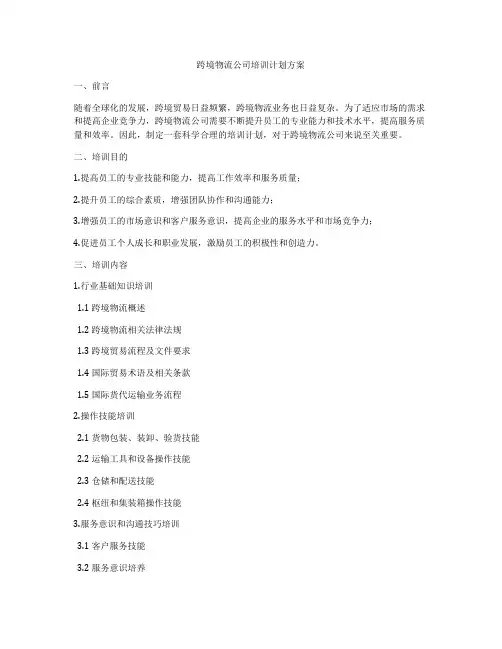 跨境物流公司培训计划方案