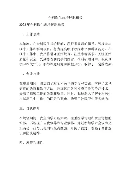 全科医生规培述职报告