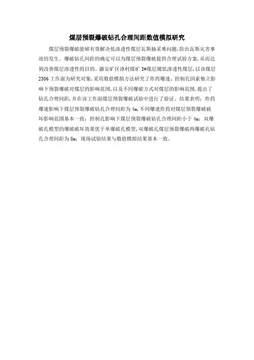 煤层预裂爆破钻孔合理间距数值模拟研究