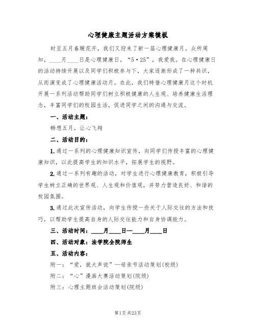 心理健康主题活动方案模板(七篇)