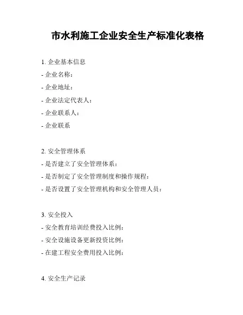 市水利施工企业安全生产标准化表格