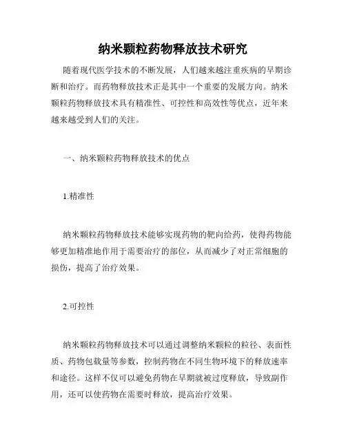 纳米颗粒药物释放技术研究