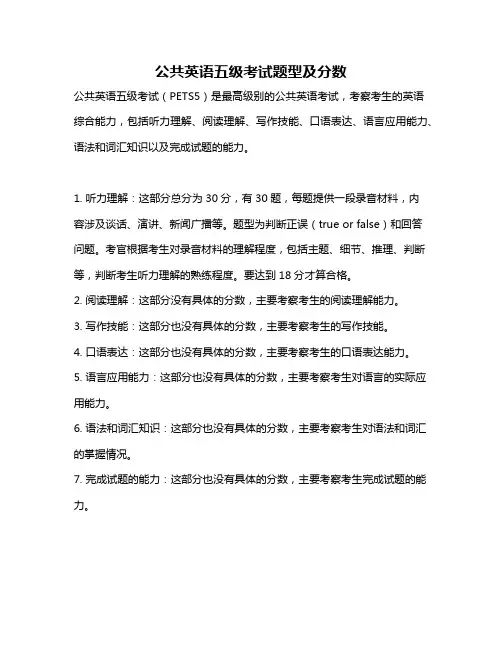 公共英语五级考试题型及分数