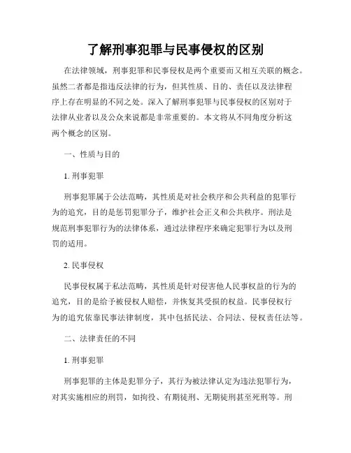 了解刑事犯罪与民事侵权的区别