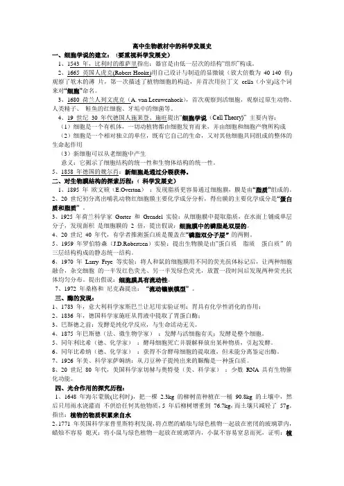 (完整)高中生物教材中的科学发展史汇集(必修)(免费)