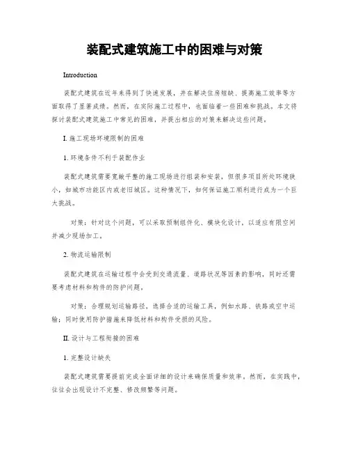 装配式建筑施工中的困难与对策
