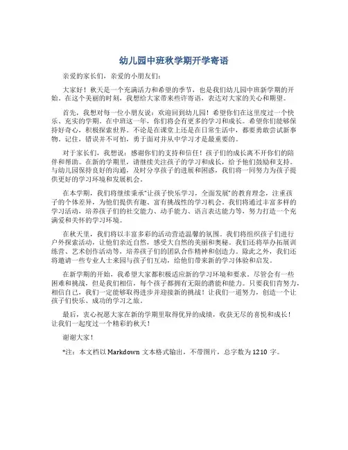 幼儿园中班秋学期开学寄语