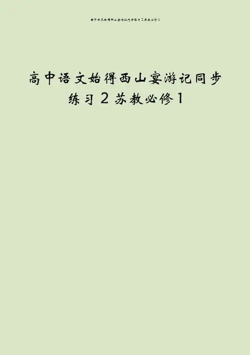 高中语文始得西山宴游记同步练习2苏教必修1