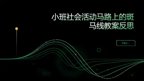 小班社会活动马路上的斑马线教案反思