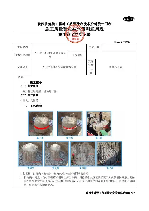人工挖孔桩桩头破除安全技术交底