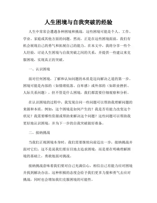人生困境与自我突破的经验