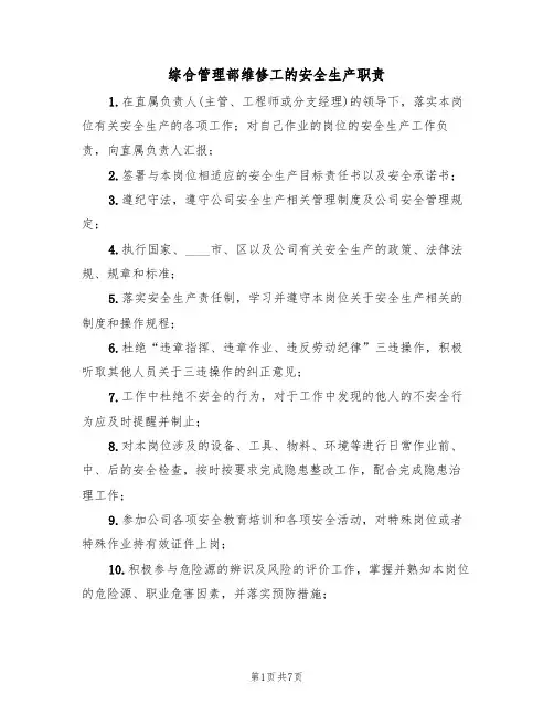 综合管理部维修工的安全生产职责（5篇）