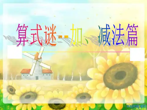 算式谜ppt课件