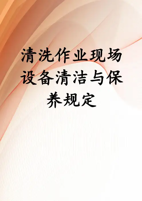 清洗作业现场设备清洁与保养规定