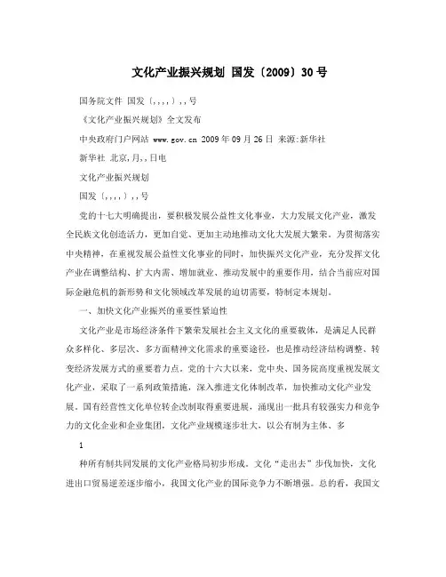 文化产业振兴规划 国发〔2009〕30号
