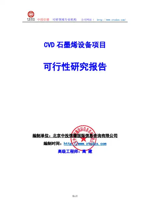 关于编制CVD石墨烯设备项目可行性研究报告编制说明