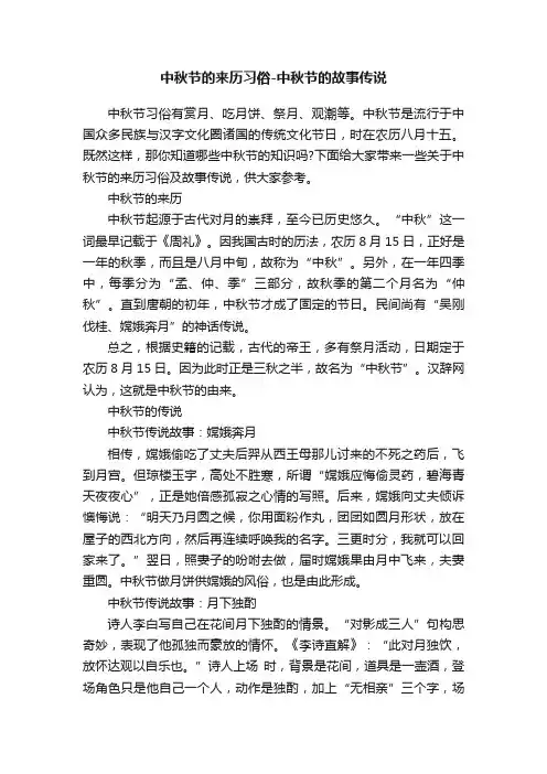 中秋节的来历习俗-中秋节的故事传说