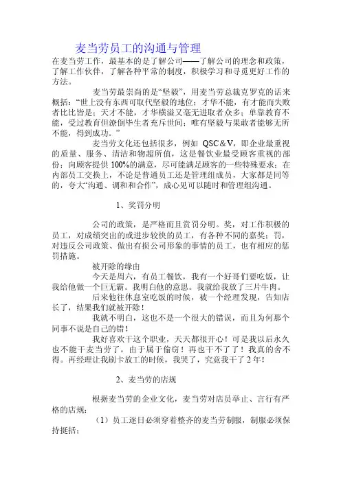 麦当劳员工的沟通与管理.doc