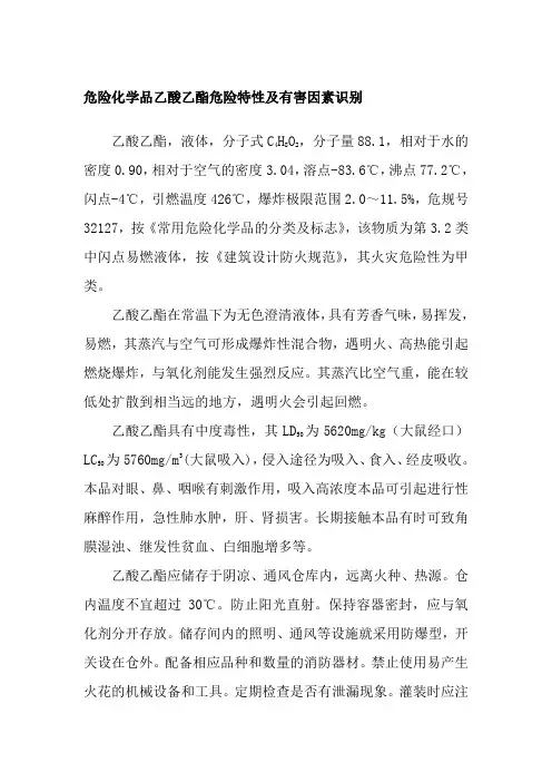 危险化学品乙酸乙酯危险特性及有害因素识别