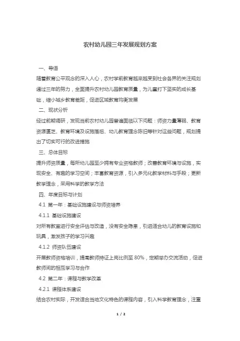 农村幼儿园三年发展规划方案