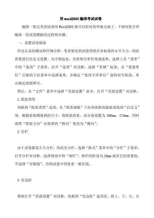 用word2003编排考试试卷