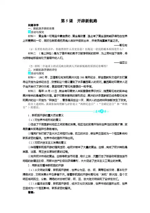 历史人教版必修2导学案第二单元第5课开辟新航路 Word版含答案