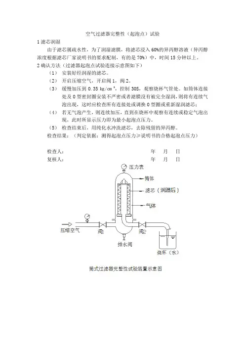 【泡点】呼吸器滤芯人工完整性测试方法