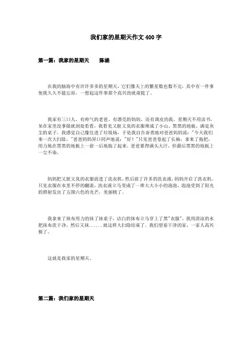 (完整版)我们家的星期天作文400字