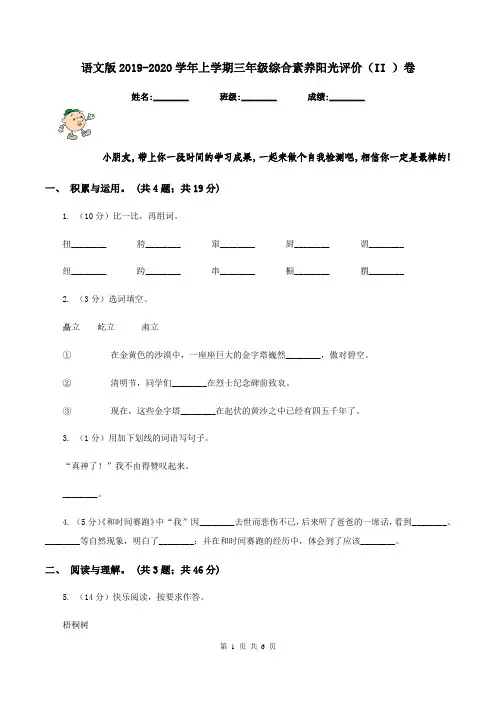 语文版2019-2020学年上学期三年级综合素养阳光评价(II )卷