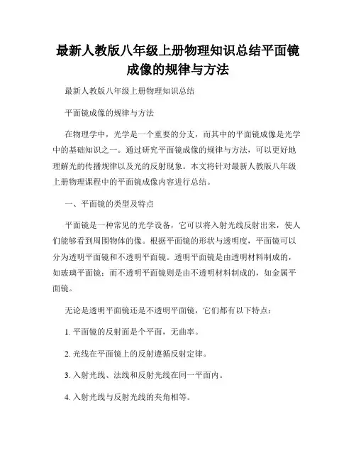 最新人教版八年级上册物理知识总结平面镜成像的规律与方法
