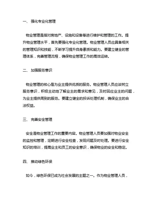 关于提升物业管理水平的几点建议