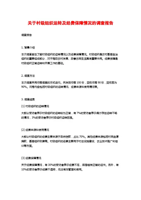 关于村级组织运转及经费保障情况的调查报告