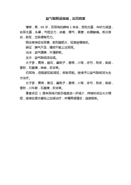 益气聪明汤加减，治耳鸣案