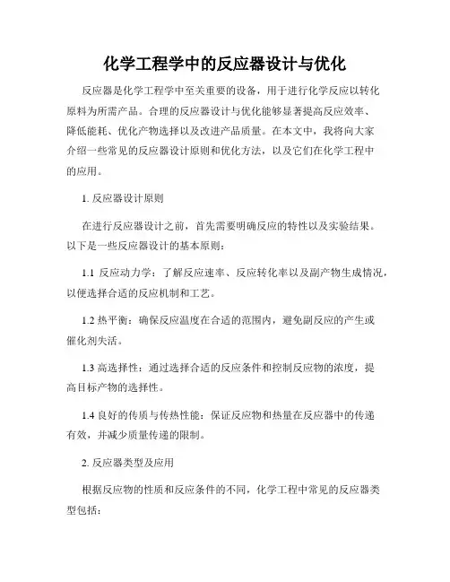 化学工程学中的反应器设计与优化