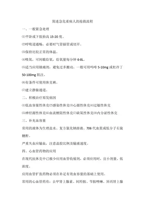 简述急危重病人的抢救流程