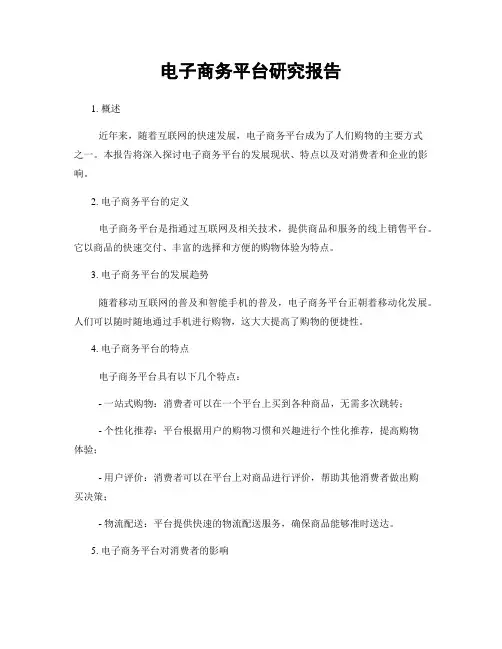 电子商务平台研究报告