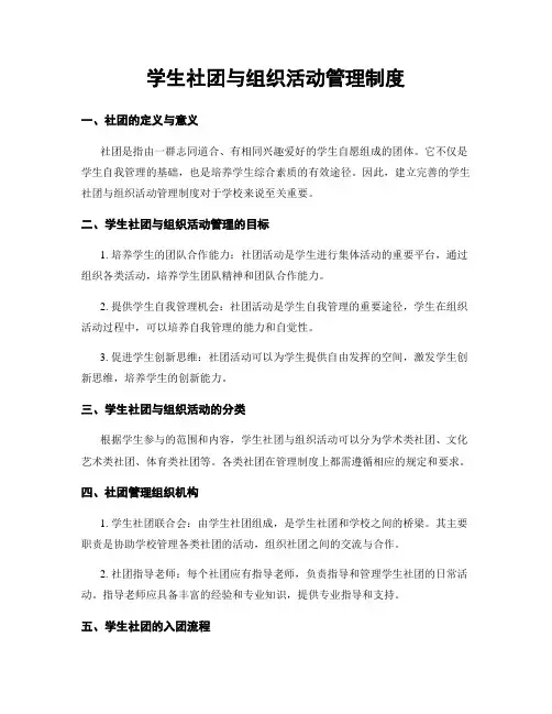学生社团与组织活动管理制度