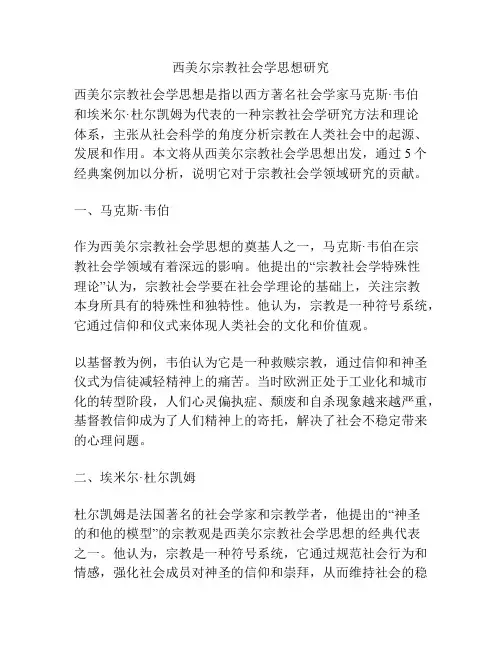 西美尔宗教社会学思想研究