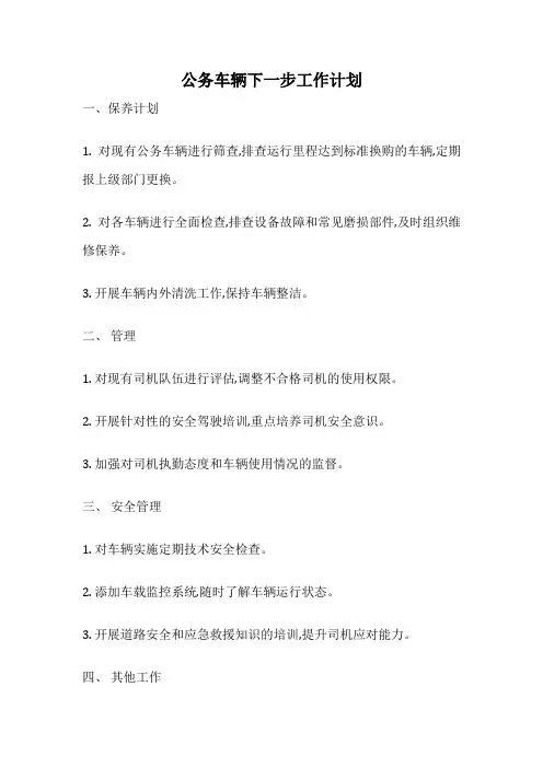 公务车辆下一步工作计划