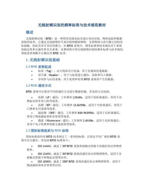 无线射频识别的频率标准与技术规范教材