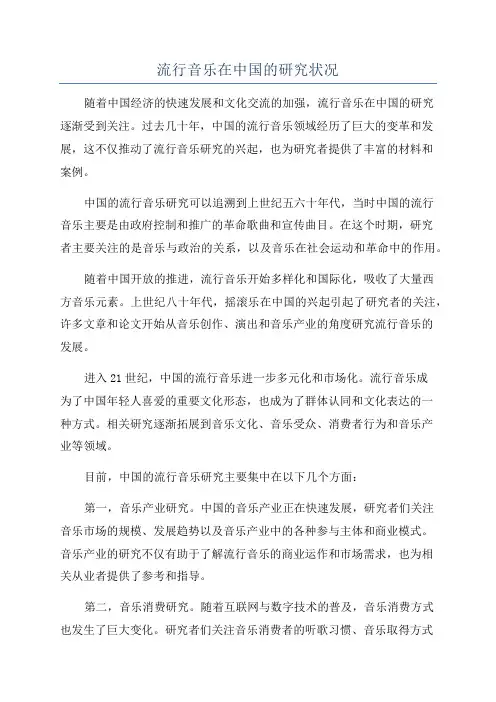 流行音乐在中国的研究状况