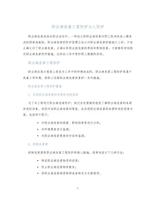 职业病危害工程防护与人防护