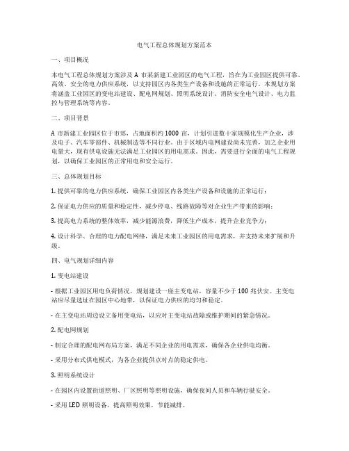 电气工程总体规划方案范本