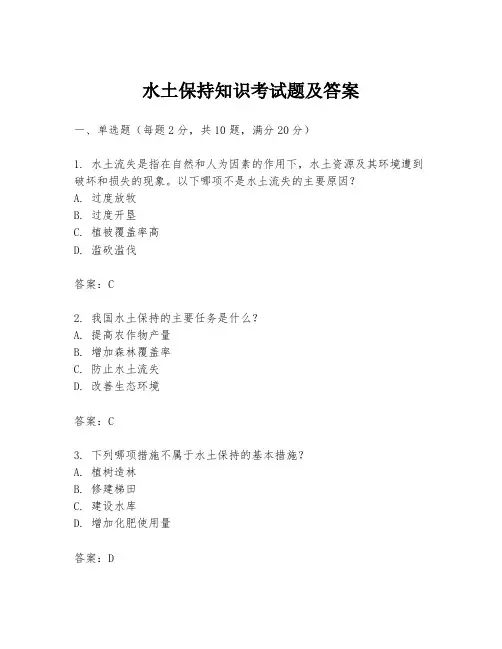 水土保持知识考试题及答案
