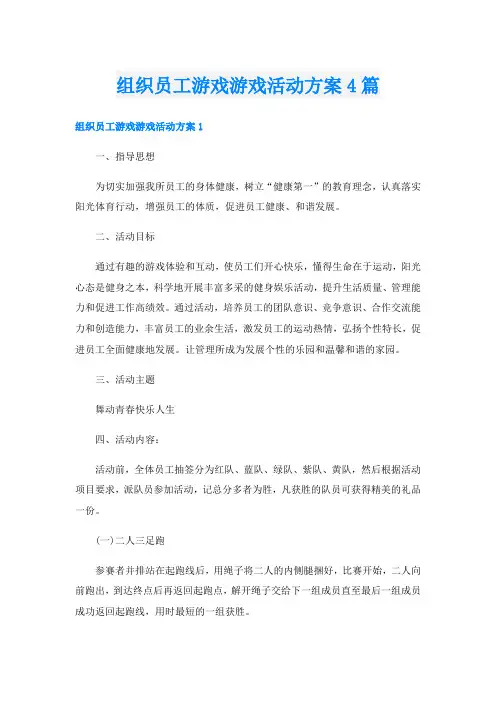 组织员工游戏游戏活动方案4篇