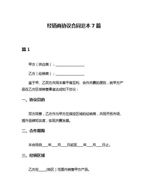 经销商协议合同范本7篇