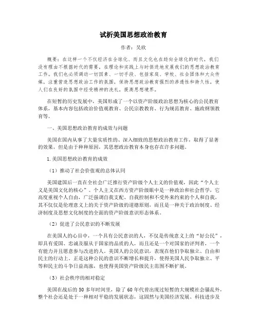 试析美国思想政治教育