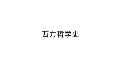 第十三章 康德的批判哲学(《西方哲学史》PPT课件)