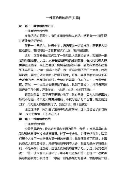 一件事给我的启示[5篇]